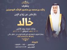 زواج خالد بن راشــد بن محمـد بن منصور الراشـد آلبوعينين زواج خالد بن راشــد بن محمـد بن منصور الراشـد آلبوعينين